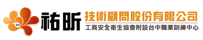 祐昕技術顧問股份有限公司